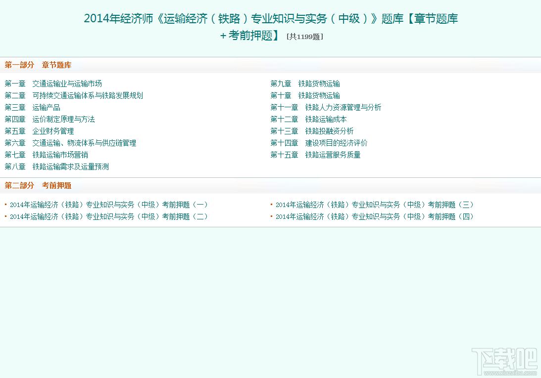 2014年经济师《运输经济（铁路）专业知识与实务（中级）》题库,2014年经济师《运输经济（铁路）专业知识与实务（中级）》题库下载,2014年经济师《运输