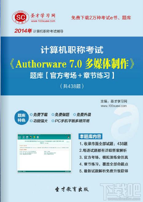 圣才计算机职称考试题库,计算机职称考试,Authorware考试题库,Authorware