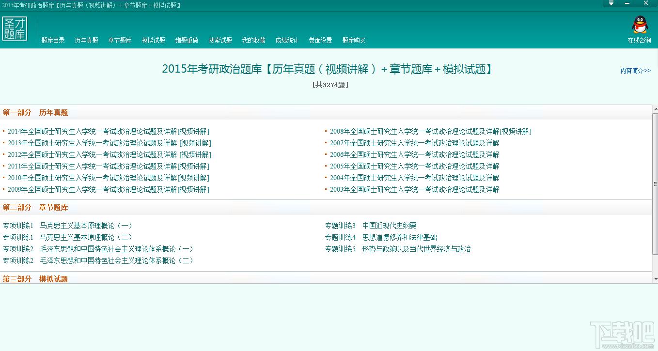 圣才2015考研政治题库,圣才2015考研政治题库下载,圣才2015考研政治题库官方下载