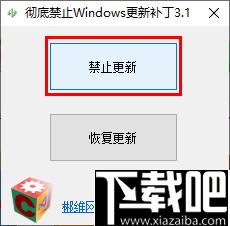 彻底禁止Windows更新工具下载,禁止系统更新