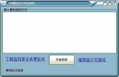 大漠驼铃文件粉碎机,文件粉碎软件,文件粉碎