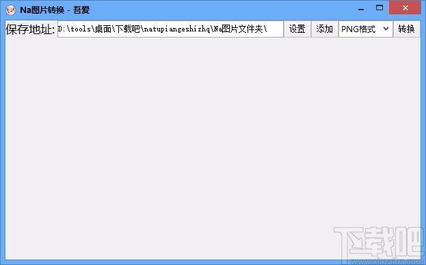 Na图片转换器,图片转换软件,图片转换