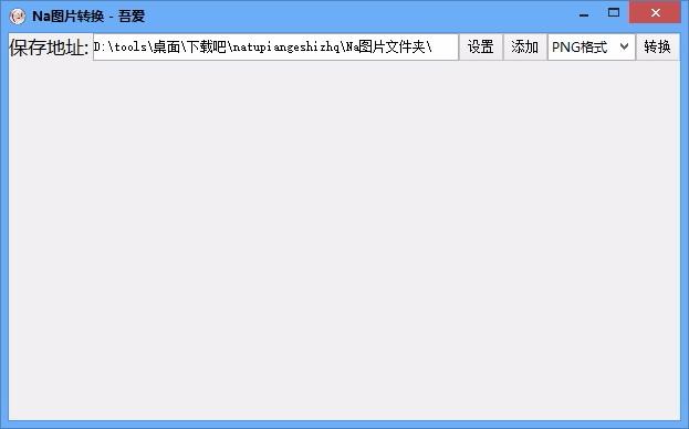 Na图片转换器,图片转换软件,图片转换