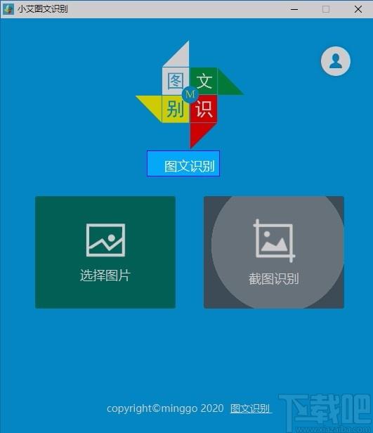 小艾图文识别,图文识别,截图识文