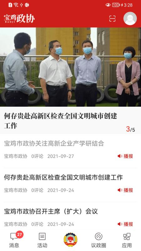 宝鸡政协app下载,宝鸡政协,政协app,宝鸡app