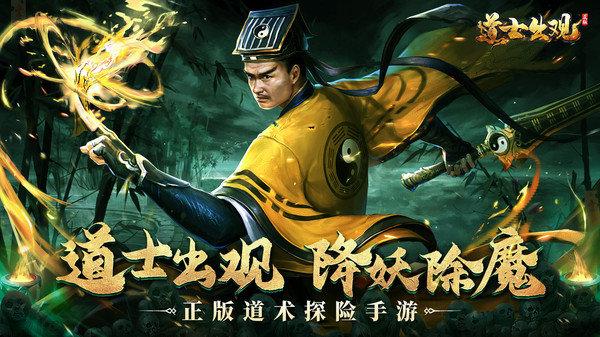 道士出观茅山手游下载,道士出观,捉妖手游,茅山手游,国风手游