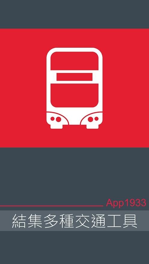 kmb lwb香港巴士app1933最新版本下载,app1933,公交app,香港app