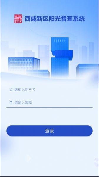 西咸阳光督查官方版下载,西咸阳光督查,食安app,阳光餐饮app