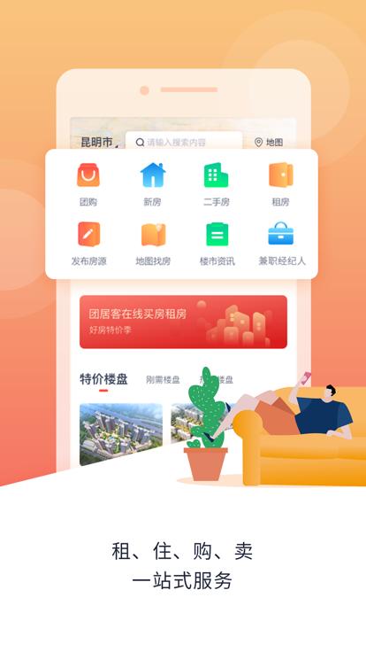 团居客app下载,团居客,房源app,服务app