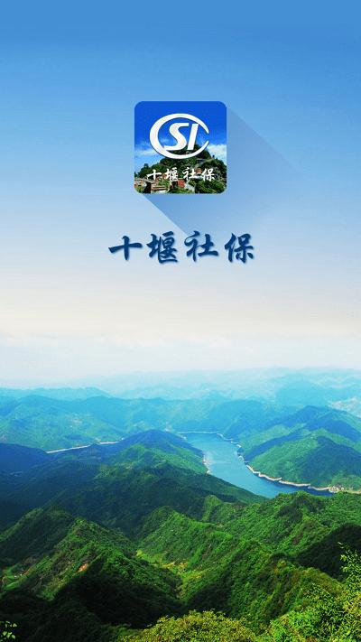 十堰社保局官方版下载,十堰社保,社保查询app,社保app,十堰app