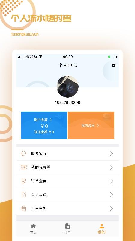橘送快运物流平台下载,橘送快运,运输app