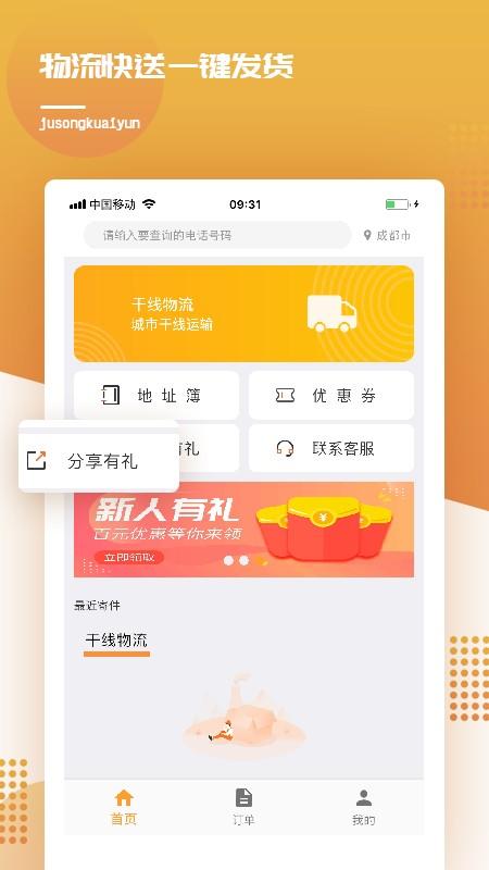 橘送快运物流平台下载,橘送快运,运输app