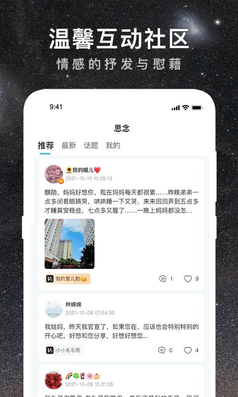 思念星空app下载,思念星空,纪念app,社区app