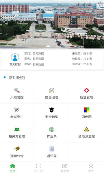 白鹭智慧安全app下载,白鹭智慧安全,生产安全app,企业安全app