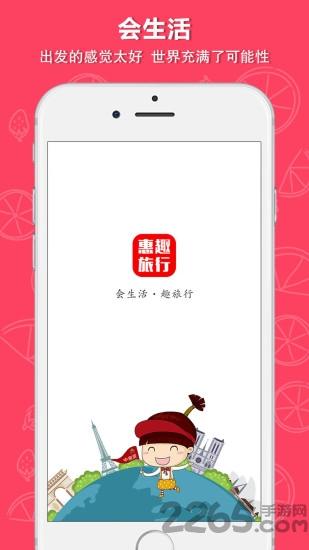 惠趣手机版下载,惠趣,旅游app,外出app