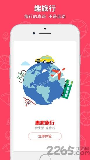 惠趣手机版下载,惠趣,旅游app,外出app