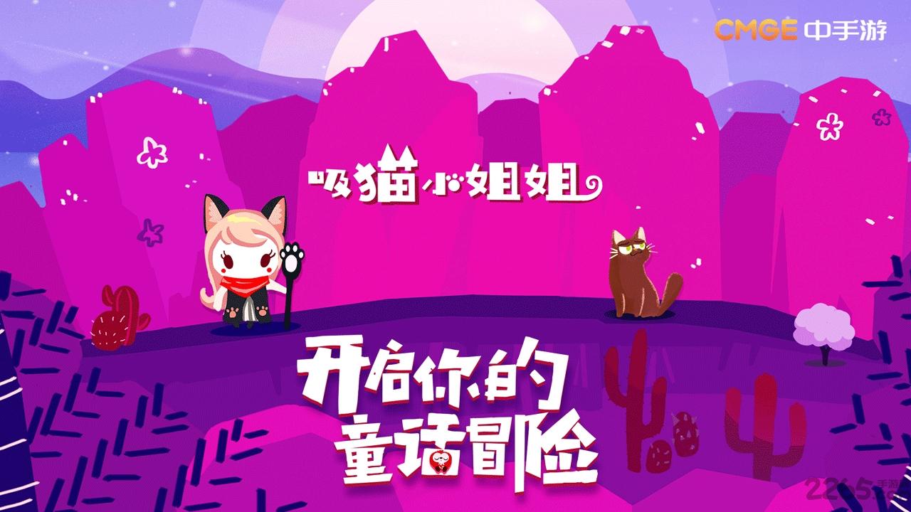 吸猫小姐姐官方正版下载,吸猫小姐姐,冒险游戏,解谜游戏,闯关游戏