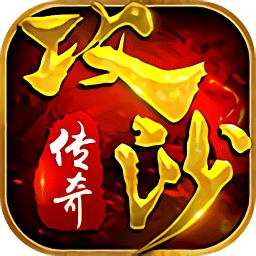 攻沙传奇内购破解版下载-攻沙传奇无限元宝版下载v1.12.1 安卓破解版