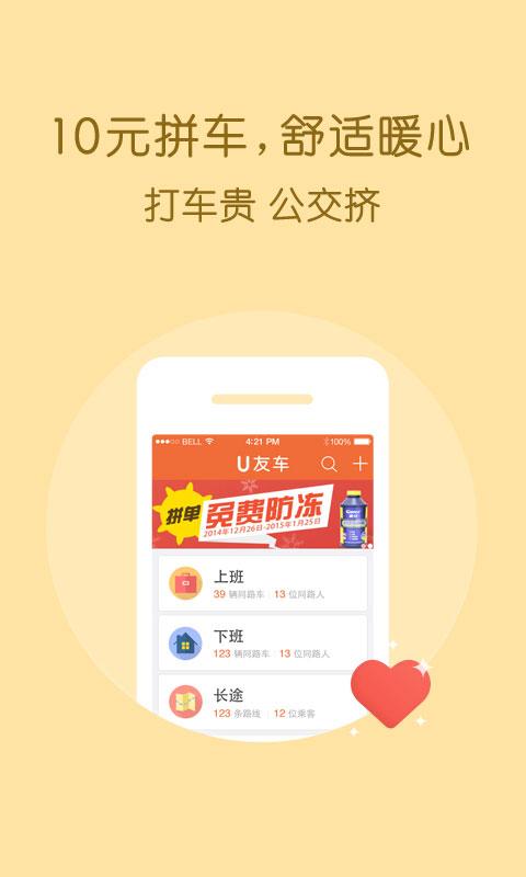 友车拼车下载,友车拼车,出行app,拼车app