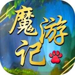 魔游记手机版下载-魔游记最新版下载v1.17 安卓版