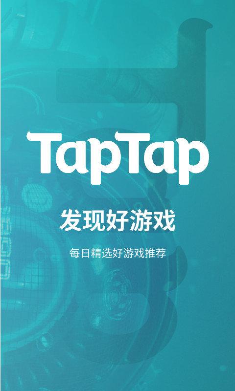 taptap台湾版官方版下载,taptap,游戏客户端,游戏盒子