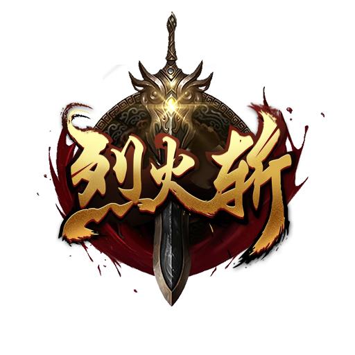 烈火斩破解版下载-烈火斩无限元宝版下载v2.1.0 安卓内购版