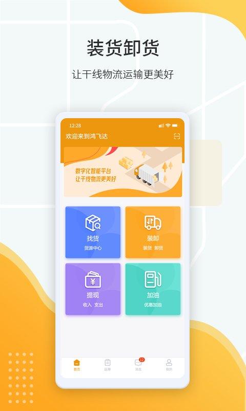 鸿飞达司机app下载,鸿飞达,司机app,找货app