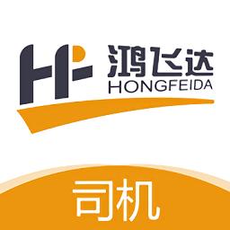 鸿飞达司机客户端下载-鸿飞达司机app下载v1.0.22 安卓版